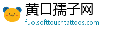 黄口孺子网